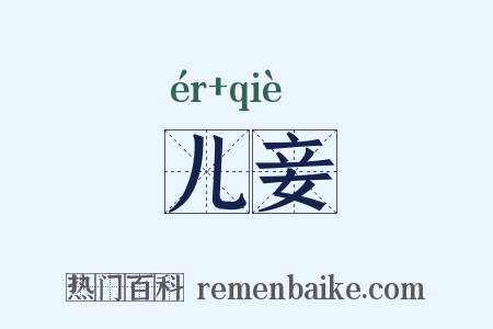 儿妾是什么意思的图片